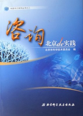 咨詢在北京 技術(shù)創(chuàng)新與實(shí)踐的融合之路